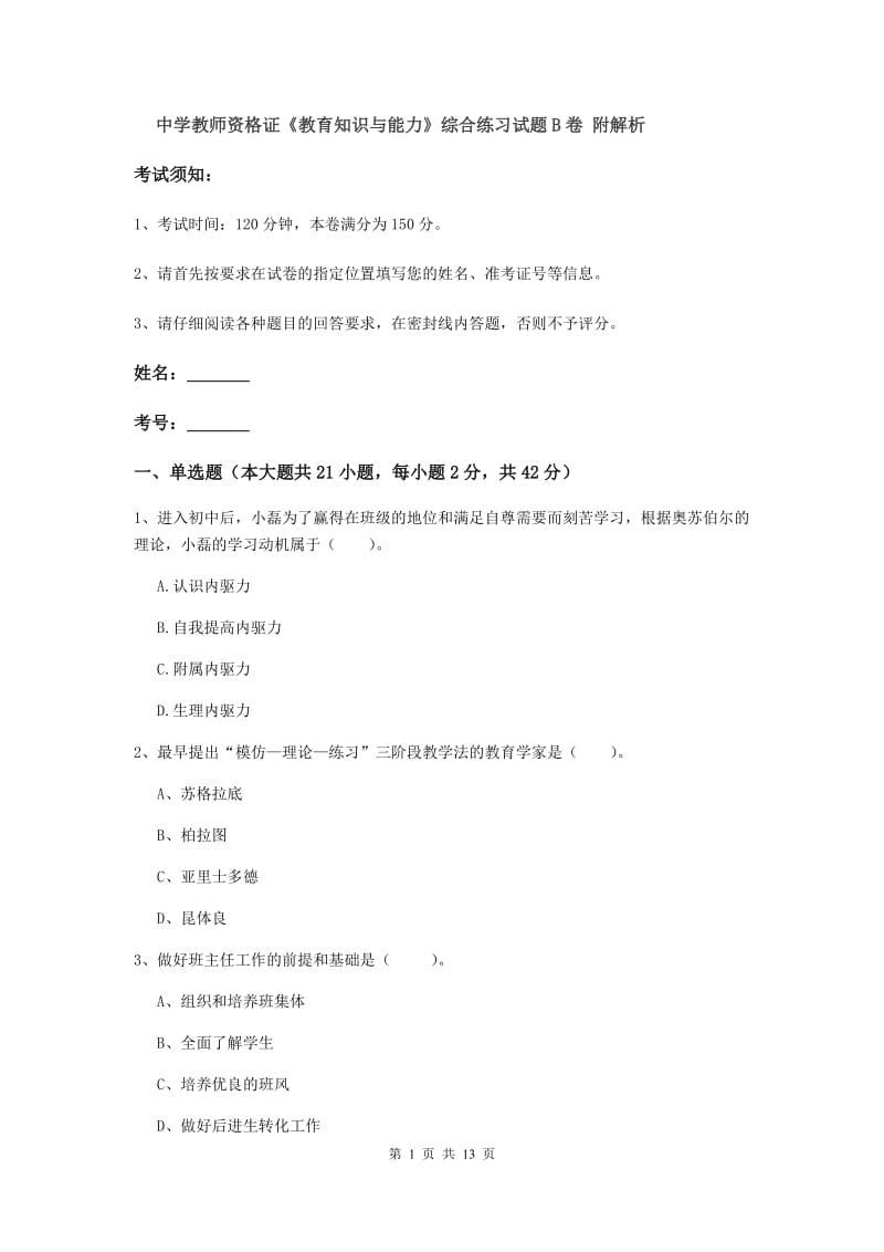 中学教师资格证《教育知识与能力》综合练习试题B卷 附解析.doc_第1页