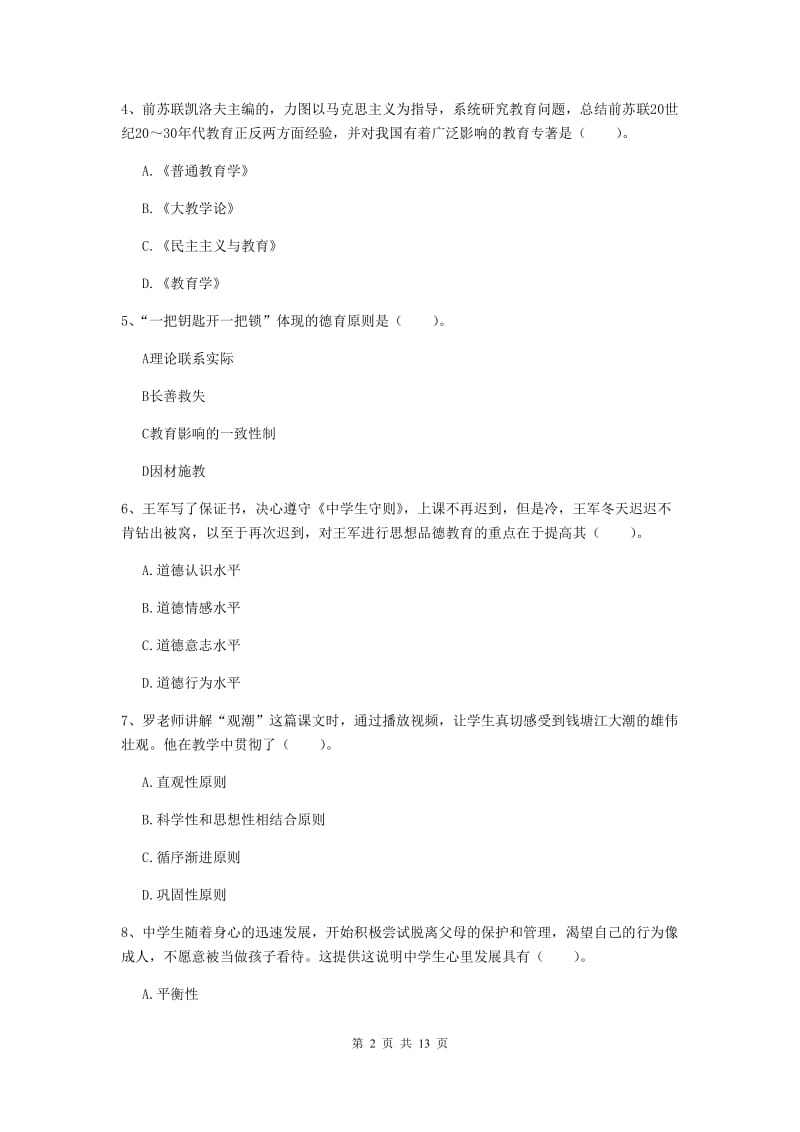 中学教师资格证《教育知识与能力》综合练习试题B卷 附解析.doc_第2页