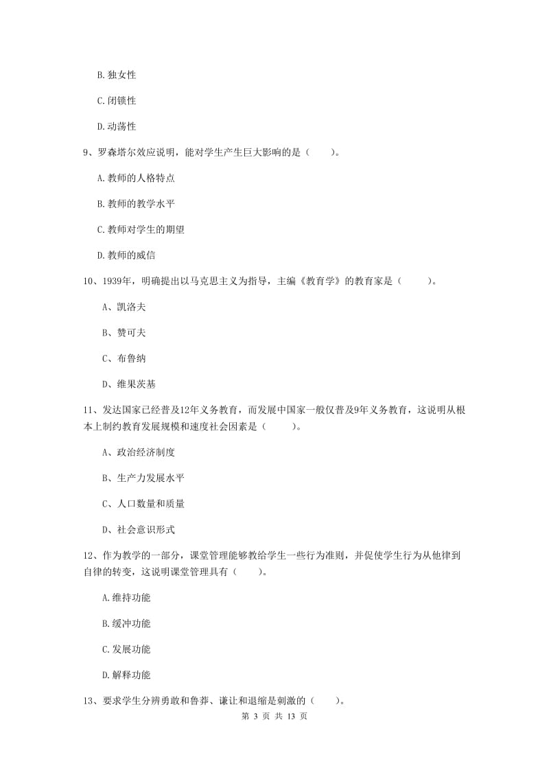 中学教师资格证《教育知识与能力》综合练习试题B卷 附解析.doc_第3页