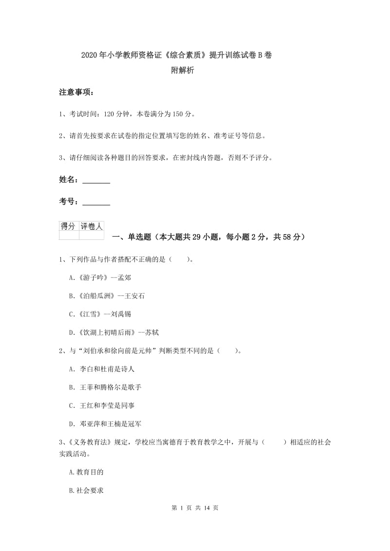 2020年小学教师资格证《综合素质》提升训练试卷B卷 附解析.doc_第1页