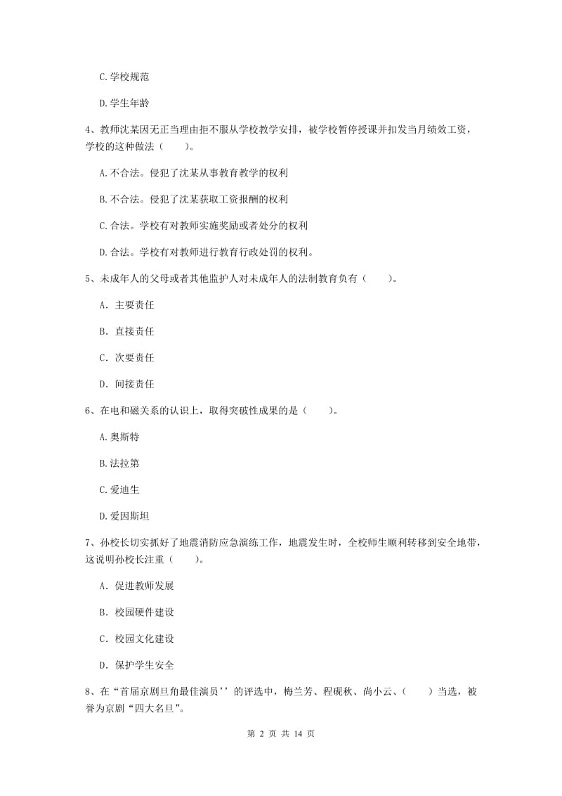 2020年小学教师资格证《综合素质》提升训练试卷B卷 附解析.doc_第2页