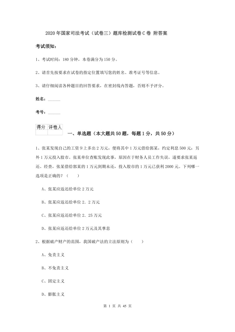 2020年国家司法考试（试卷三）题库检测试卷C卷 附答案.doc_第1页