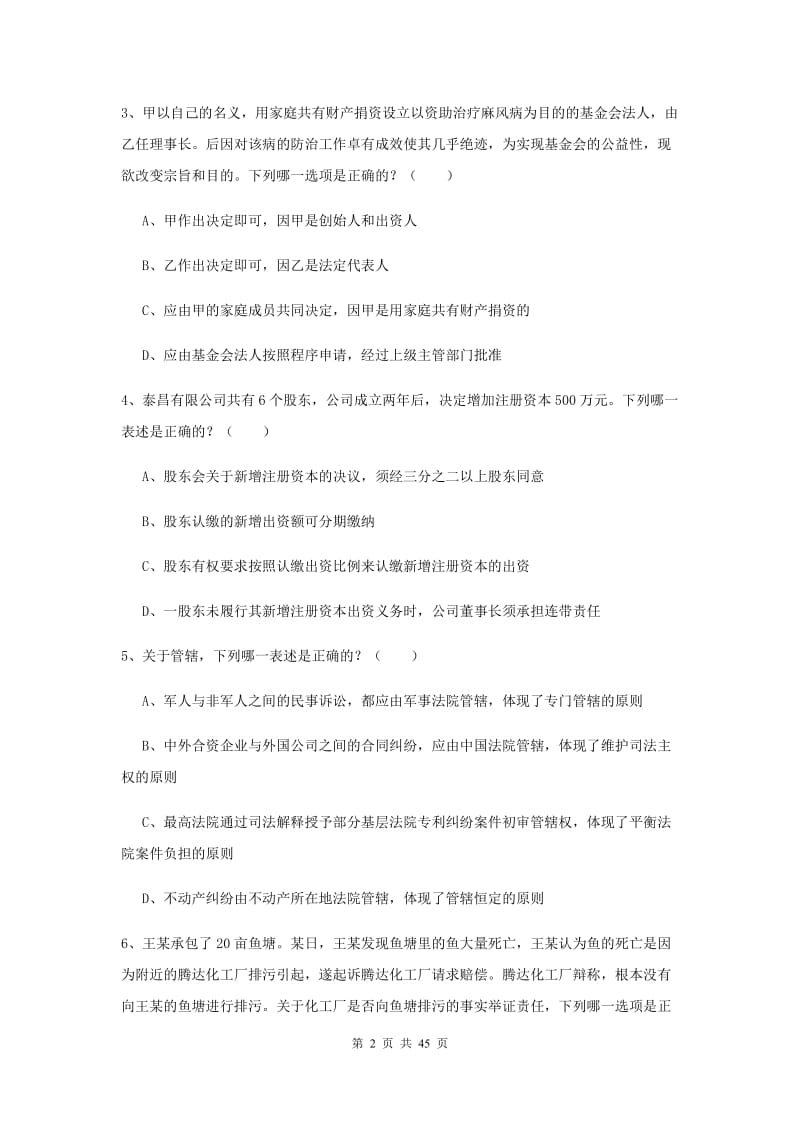 2020年国家司法考试（试卷三）题库检测试卷C卷 附答案.doc_第2页