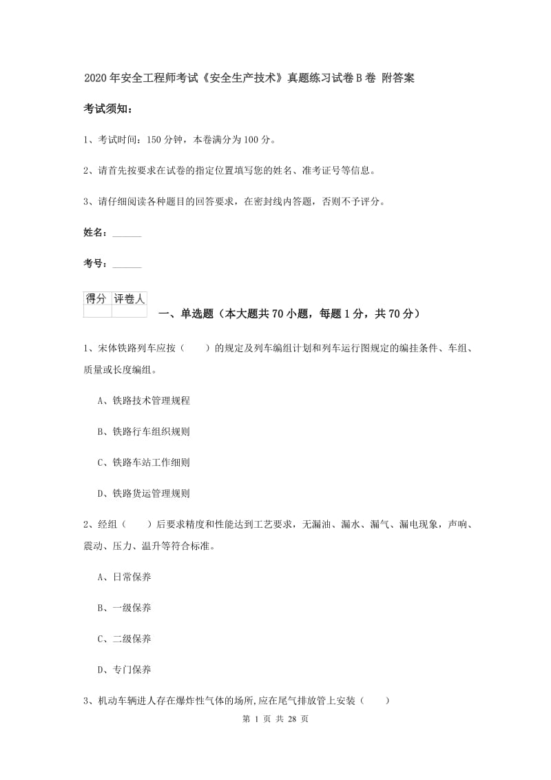 2020年安全工程师考试《安全生产技术》真题练习试卷B卷 附答案.doc_第1页