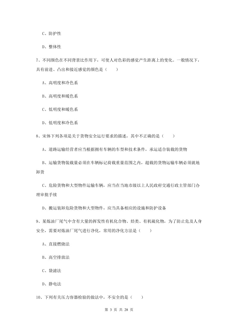 2020年安全工程师考试《安全生产技术》真题练习试卷B卷 附答案.doc_第3页