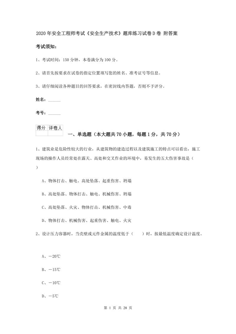 2020年安全工程师考试《安全生产技术》题库练习试卷D卷 附答案.doc_第1页