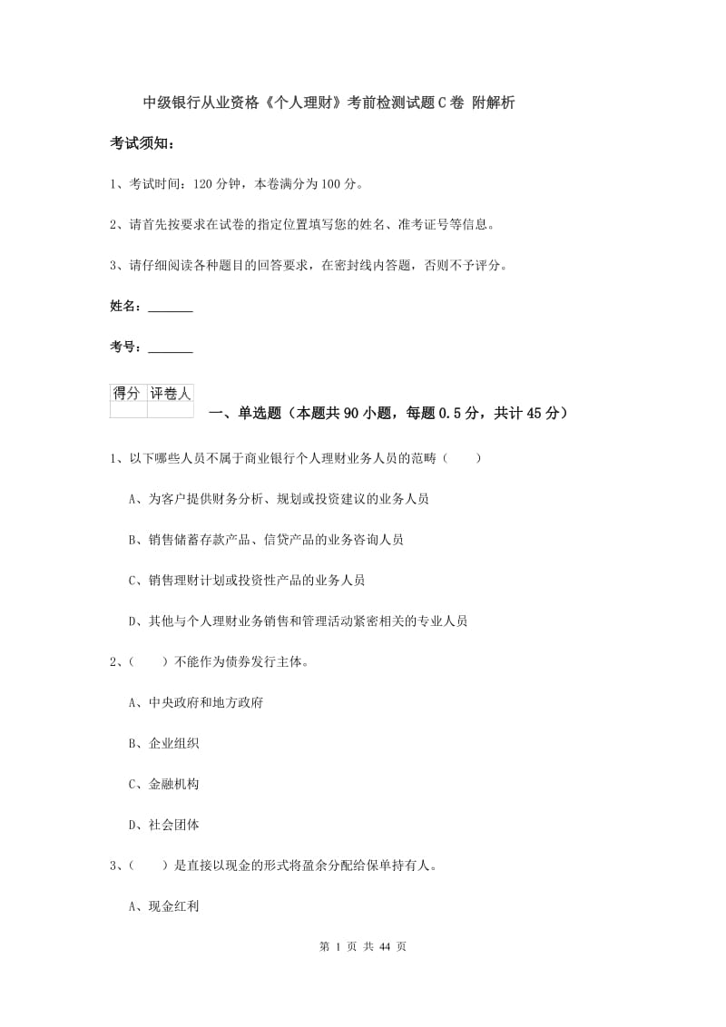 中级银行从业资格《个人理财》考前检测试题C卷 附解析.doc_第1页