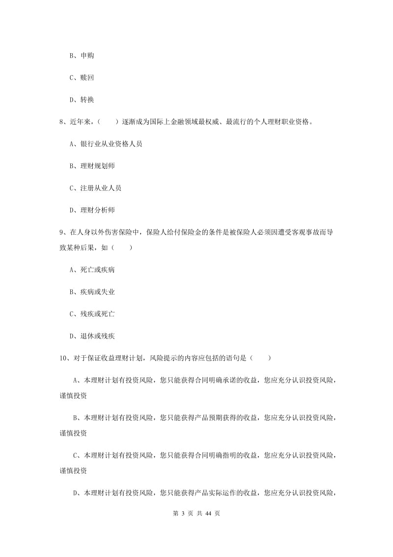 中级银行从业资格《个人理财》考前检测试题C卷 附解析.doc_第3页