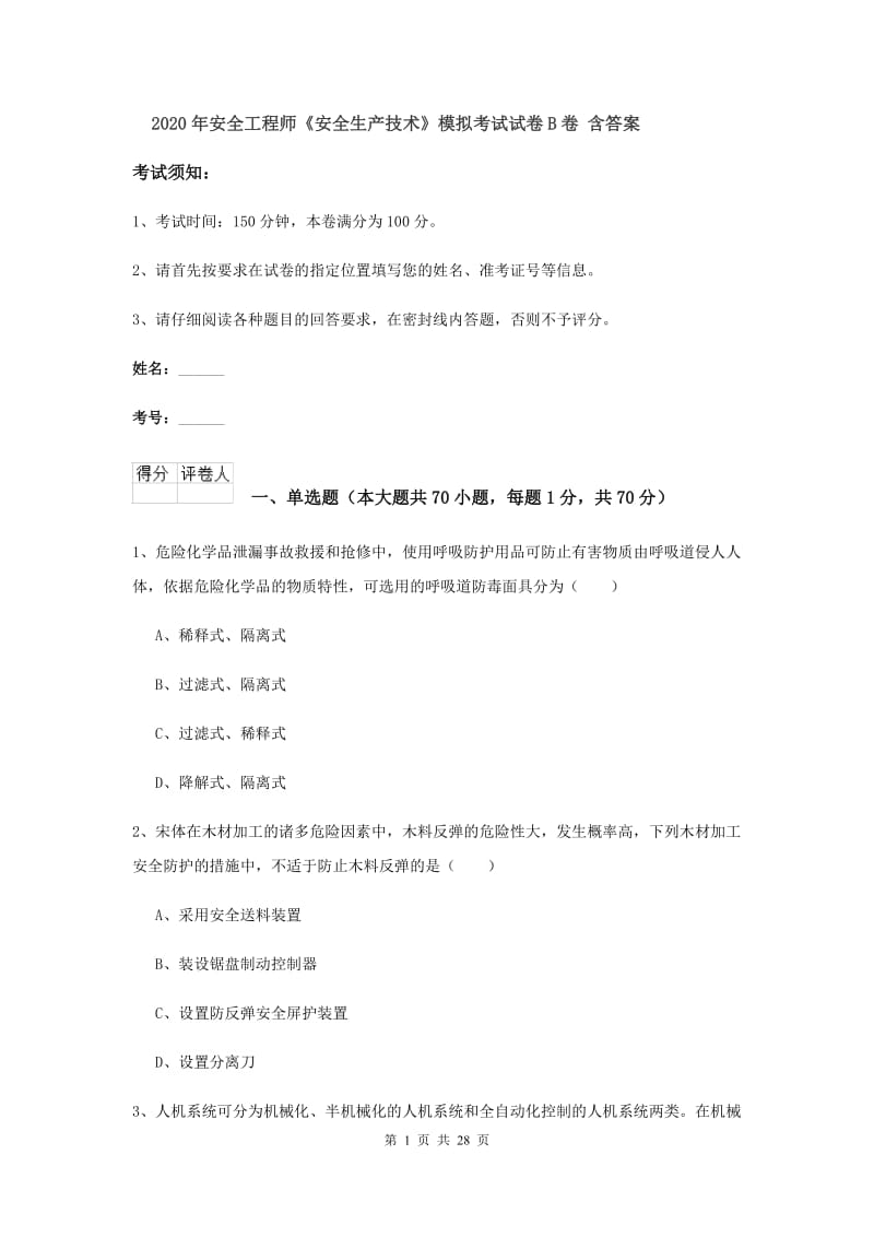 2020年安全工程师《安全生产技术》模拟考试试卷B卷 含答案.doc_第1页