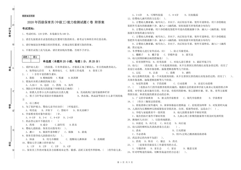 2020年四级保育员(中级工)能力检测试题C卷 附答案.doc_第1页