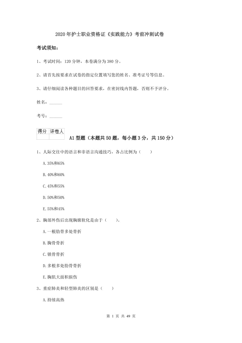 2020年护士职业资格证《实践能力》考前冲刺试卷.doc_第1页