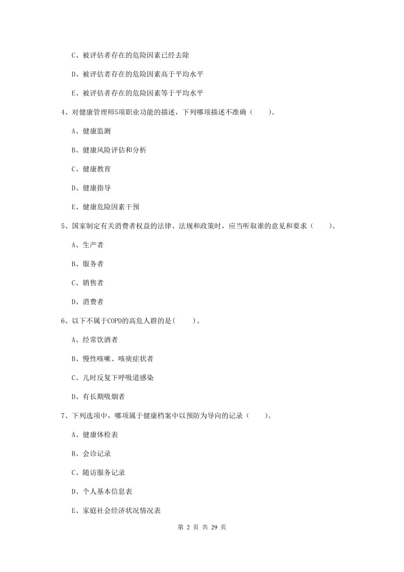 健康管理师（国家职业资格二级）《理论知识》押题练习试题B卷 附答案.doc_第2页