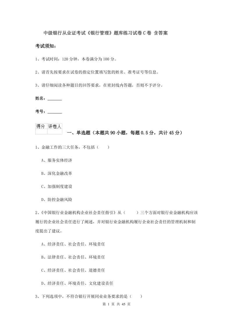 中级银行从业证考试《银行管理》题库练习试卷C卷 含答案.doc_第1页