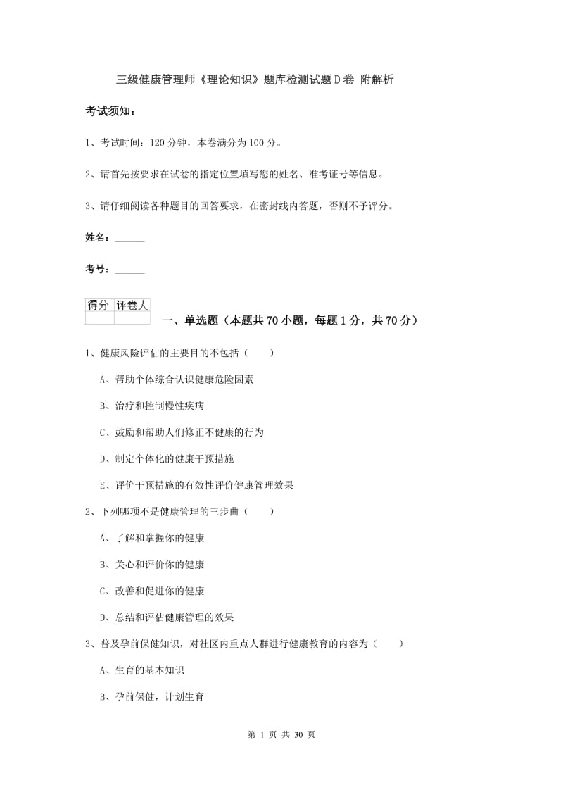 三级健康管理师《理论知识》题库检测试题D卷 附解析.doc_第1页