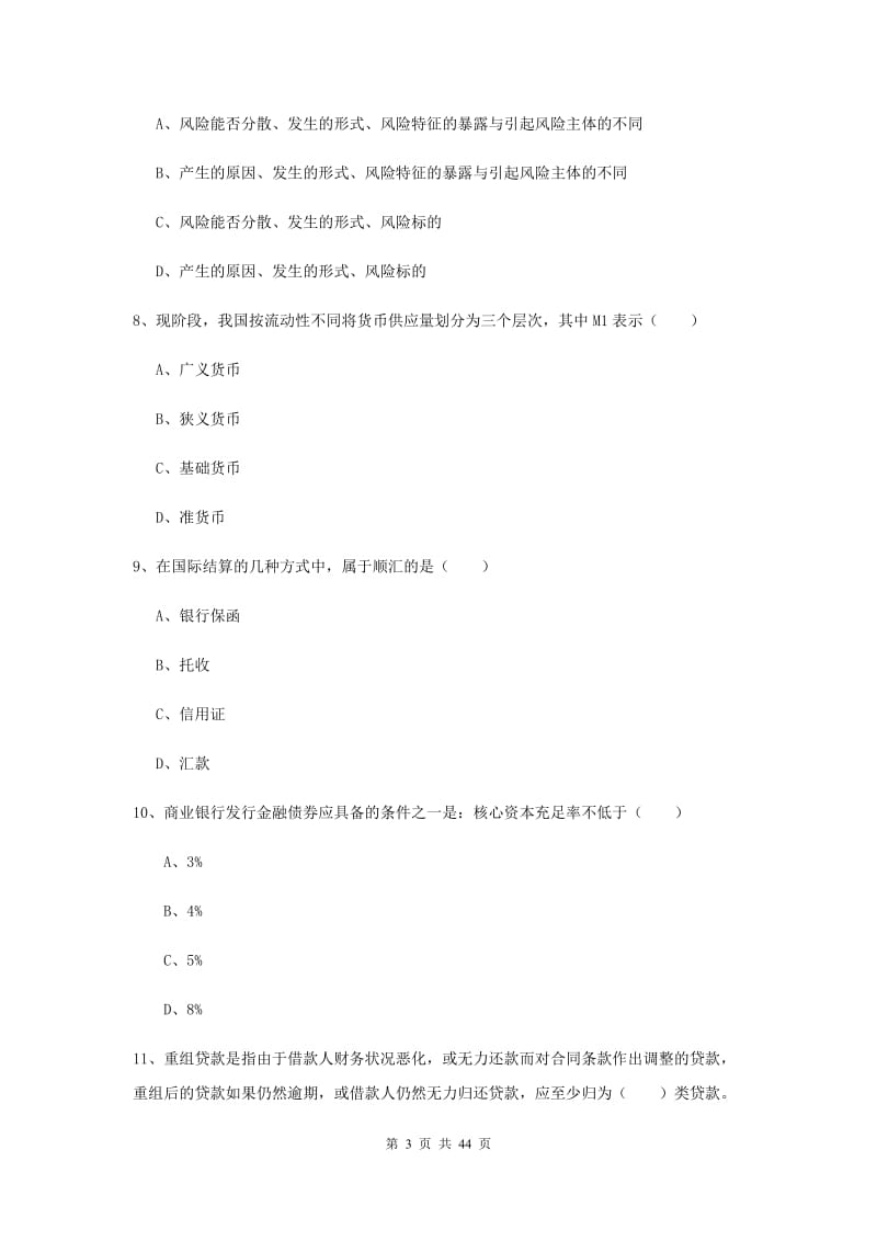 初级银行从业考试《银行管理》押题练习试题D卷 含答案.doc_第3页