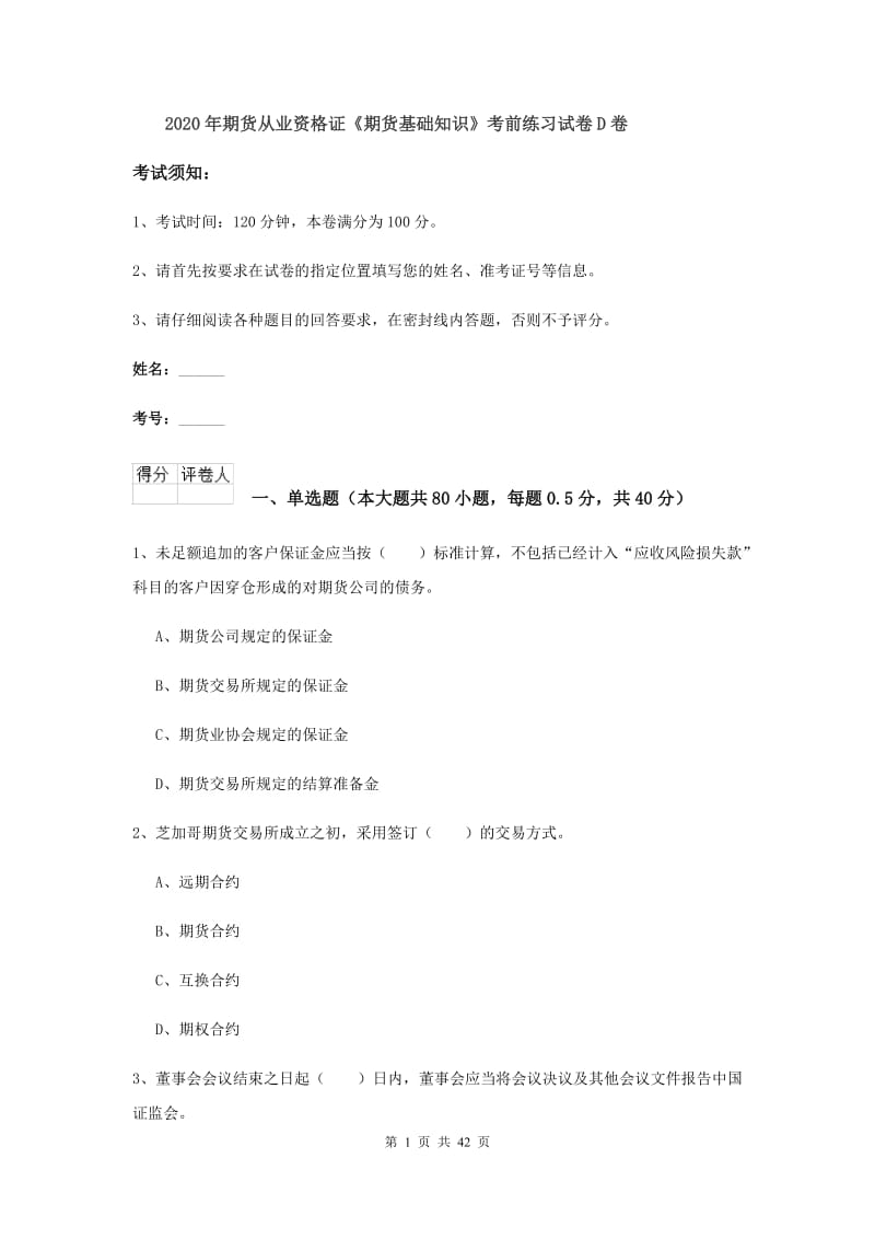 2020年期货从业资格证《期货基础知识》考前练习试卷D卷.doc_第1页