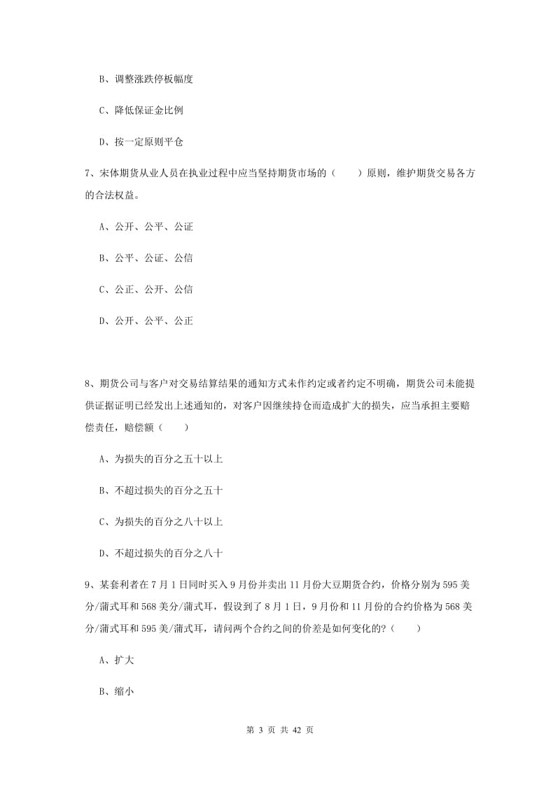 2020年期货从业资格证《期货基础知识》考前练习试卷D卷.doc_第3页