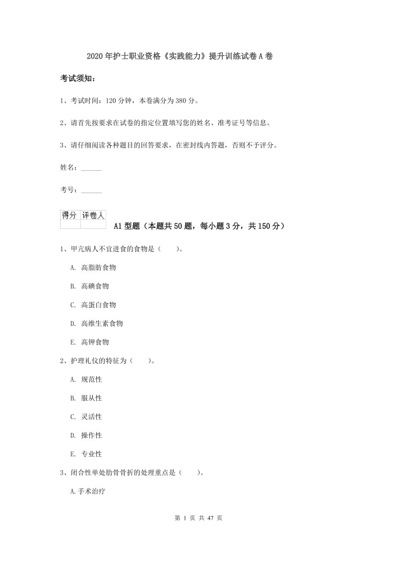 2020年护士职业资格《实践能力》提升训练试卷A卷.doc_第1页