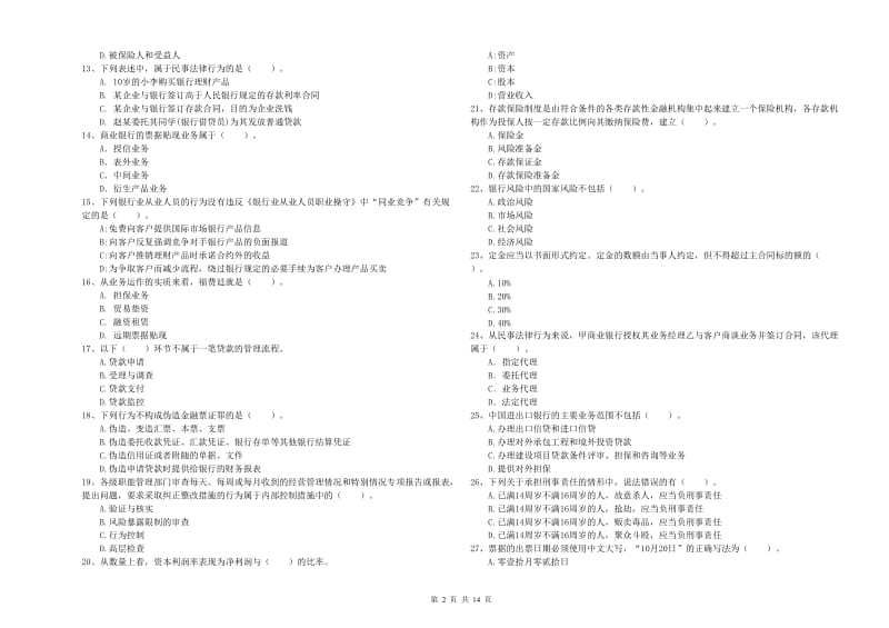中级银行从业资格考试《银行业法律法规与综合能力》押题练习试卷B卷 附解析.doc_第2页