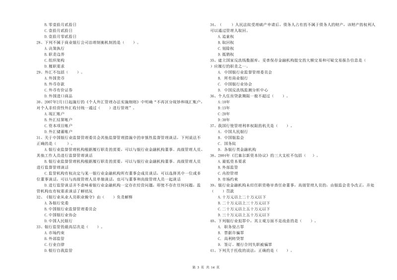 中级银行从业资格考试《银行业法律法规与综合能力》押题练习试卷B卷 附解析.doc_第3页