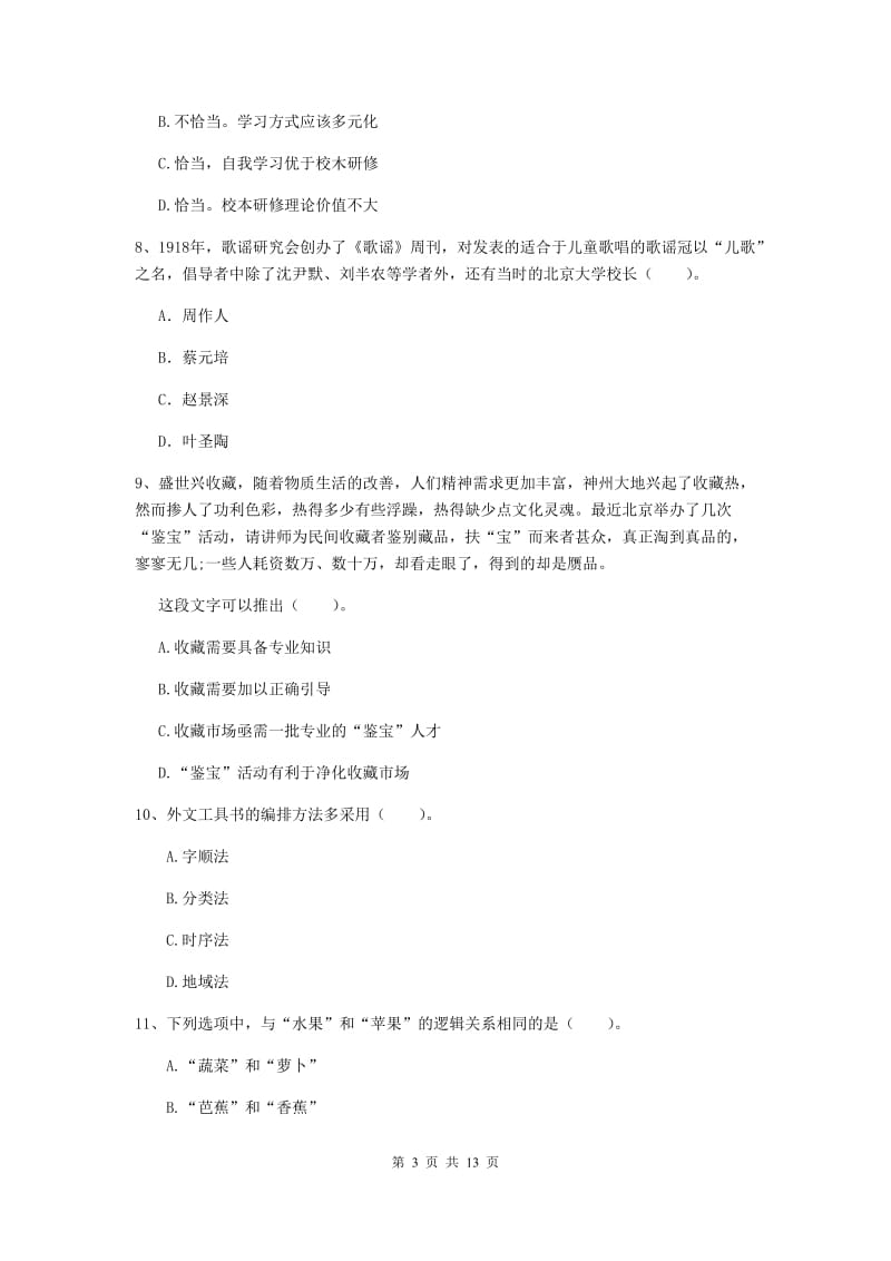 2020年小学教师资格证《综合素质（小学）》考前练习试卷D卷 含答案.doc_第3页