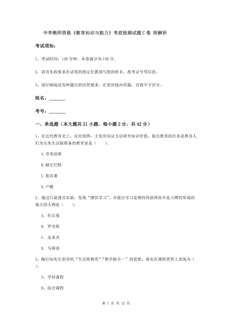 中学教师资格《教育知识与能力》考前检测试题C卷 附解析.doc_第1页