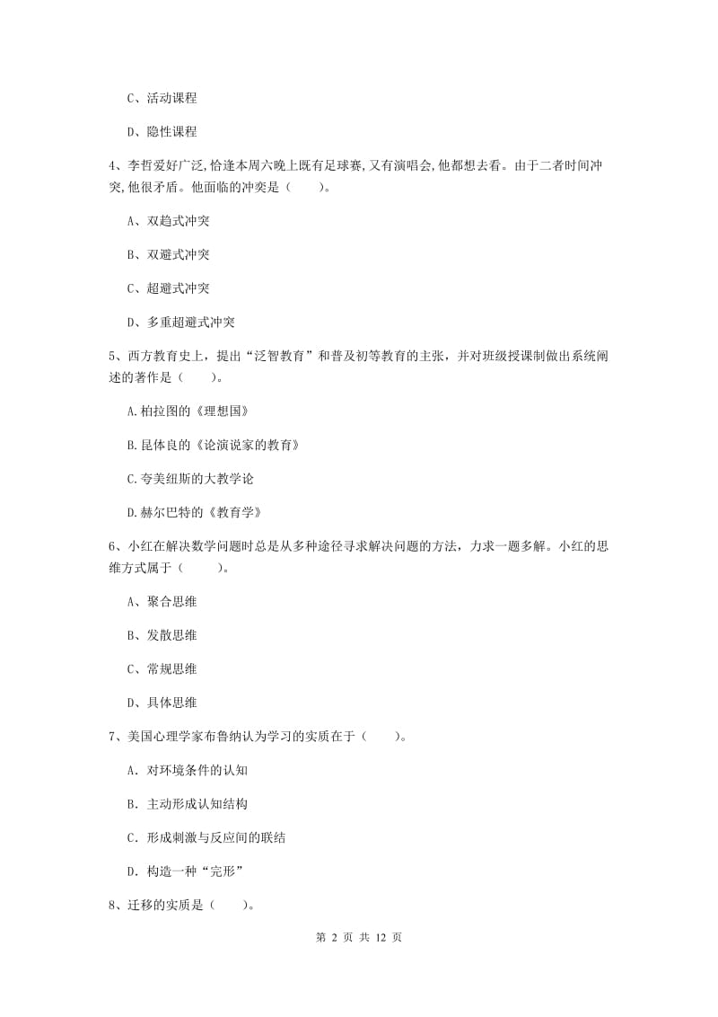 中学教师资格《教育知识与能力》考前检测试题C卷 附解析.doc_第2页