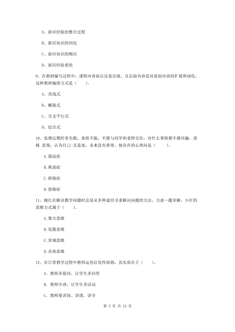 中学教师资格《教育知识与能力》考前检测试题C卷 附解析.doc_第3页