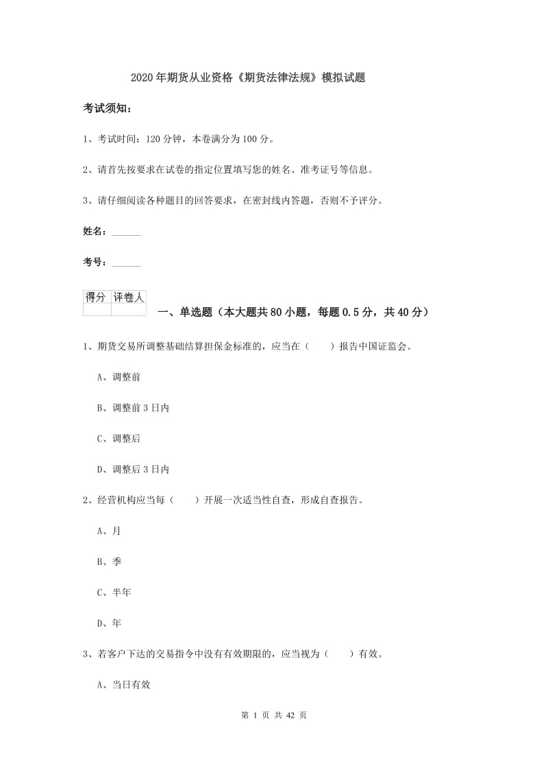 2020年期货从业资格《期货法律法规》模拟试题.doc_第1页