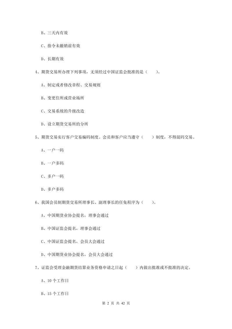 2020年期货从业资格《期货法律法规》模拟试题.doc_第2页