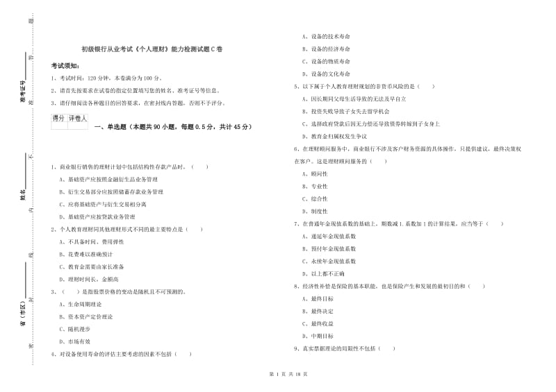 初级银行从业考试《个人理财》能力检测试题C卷.doc_第1页