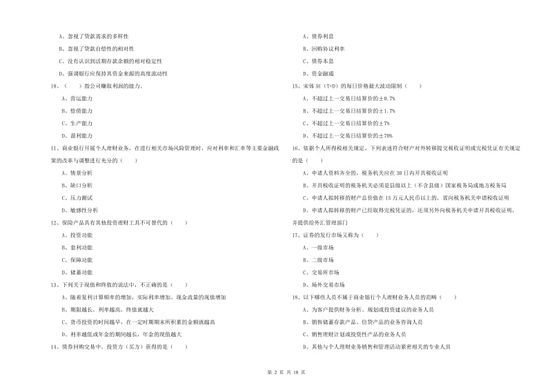 初级银行从业考试《个人理财》能力检测试题C卷.doc_第2页