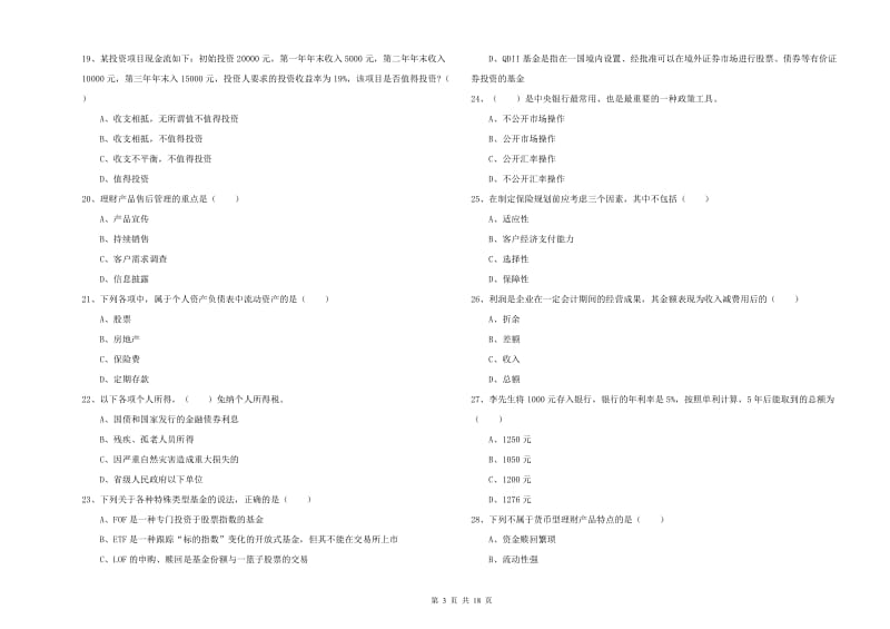 初级银行从业考试《个人理财》能力检测试题C卷.doc_第3页