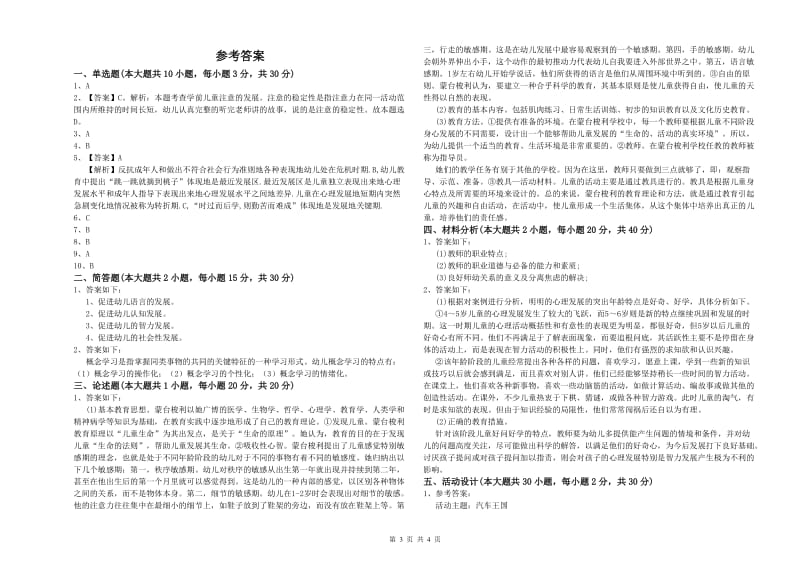 2020年幼儿教师资格证《保教知识与能力（幼儿）》过关检测试卷A卷 附解析.doc_第3页