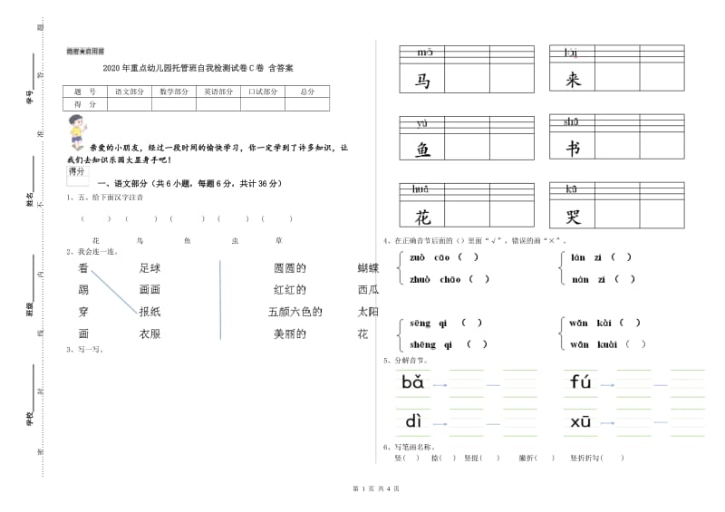 2020年重点幼儿园托管班自我检测试卷C卷 含答案.doc_第1页