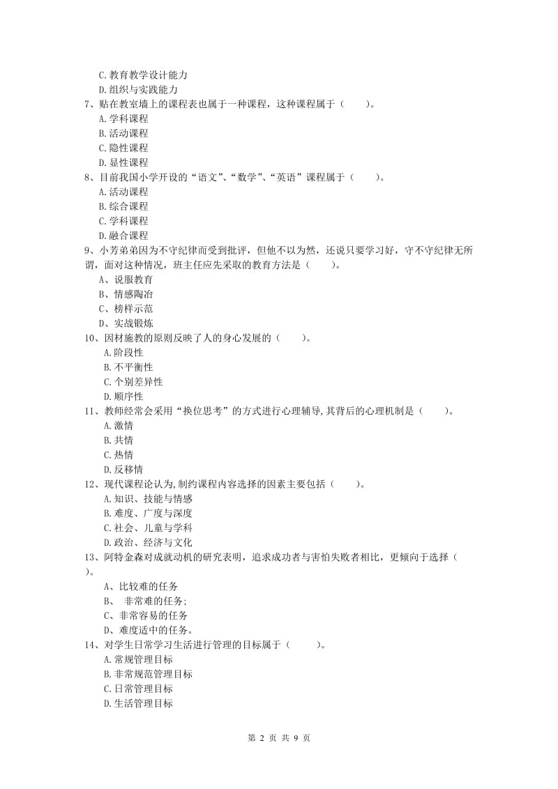 2020年小学教师资格《教育教学知识与能力》过关练习试卷B卷.doc_第2页