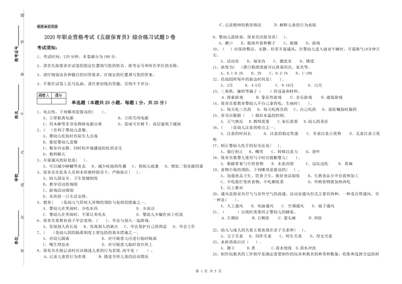 2020年职业资格考试《五级保育员》综合练习试题D卷.doc_第1页