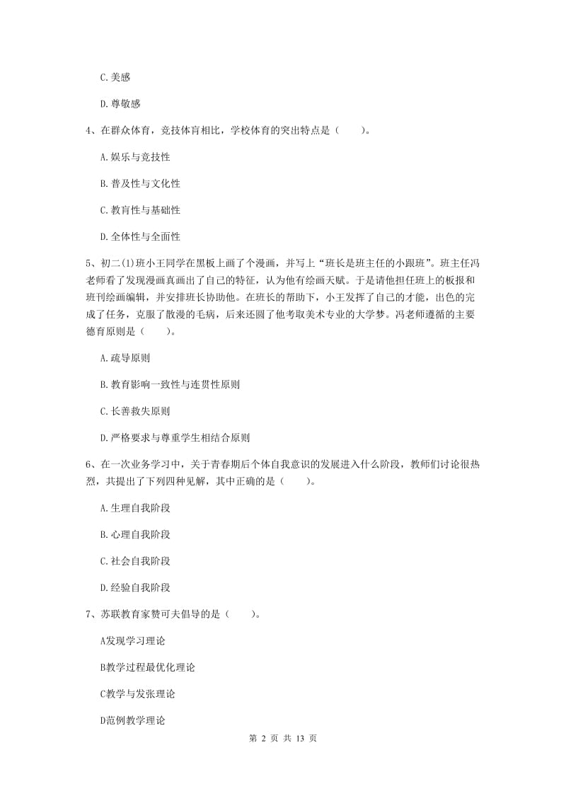 中学教师资格考试《教育知识与能力》全真模拟试题B卷 含答案.doc_第2页