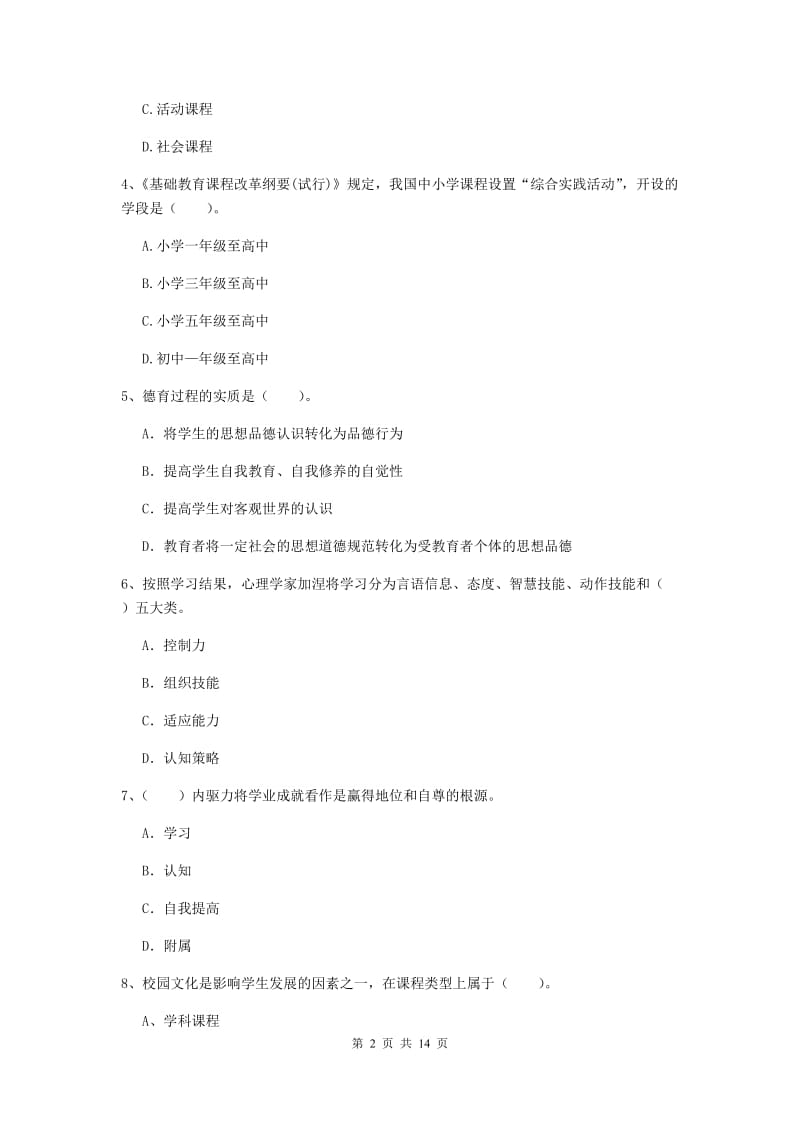 中学教师资格证考试《（中学）教育知识与能力》真题练习试卷D卷 附答案.doc_第2页