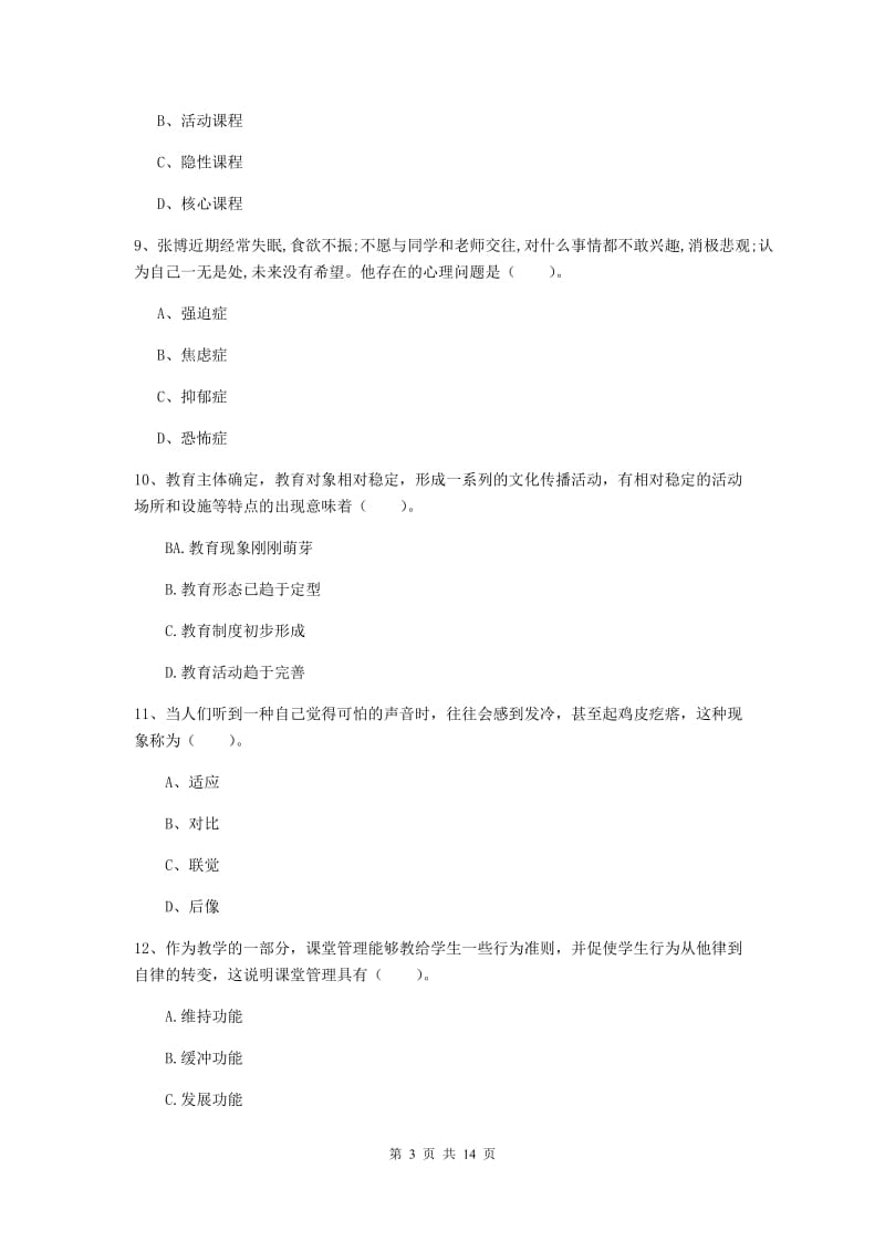 中学教师资格证考试《（中学）教育知识与能力》真题练习试卷D卷 附答案.doc_第3页