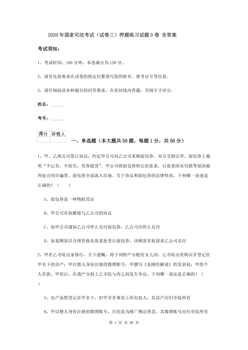 2020年国家司法考试（试卷三）押题练习试题D卷 含答案.doc_第1页