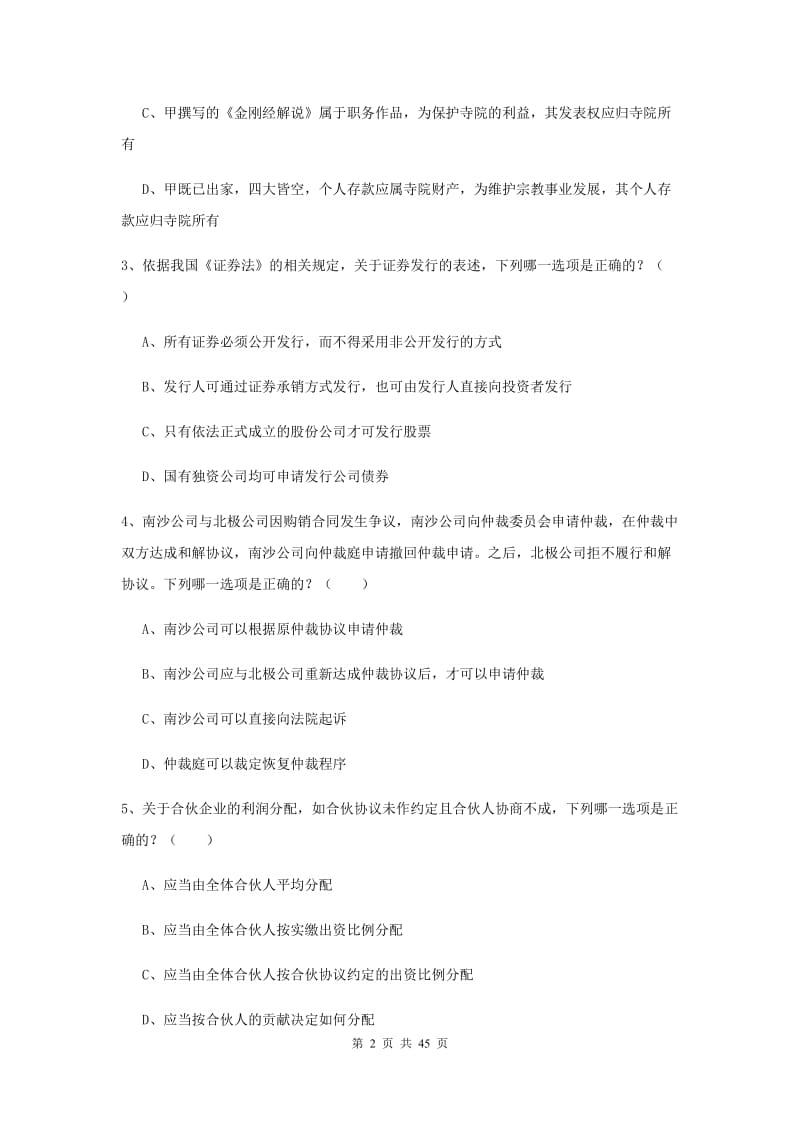 2020年国家司法考试（试卷三）押题练习试题D卷 含答案.doc_第2页