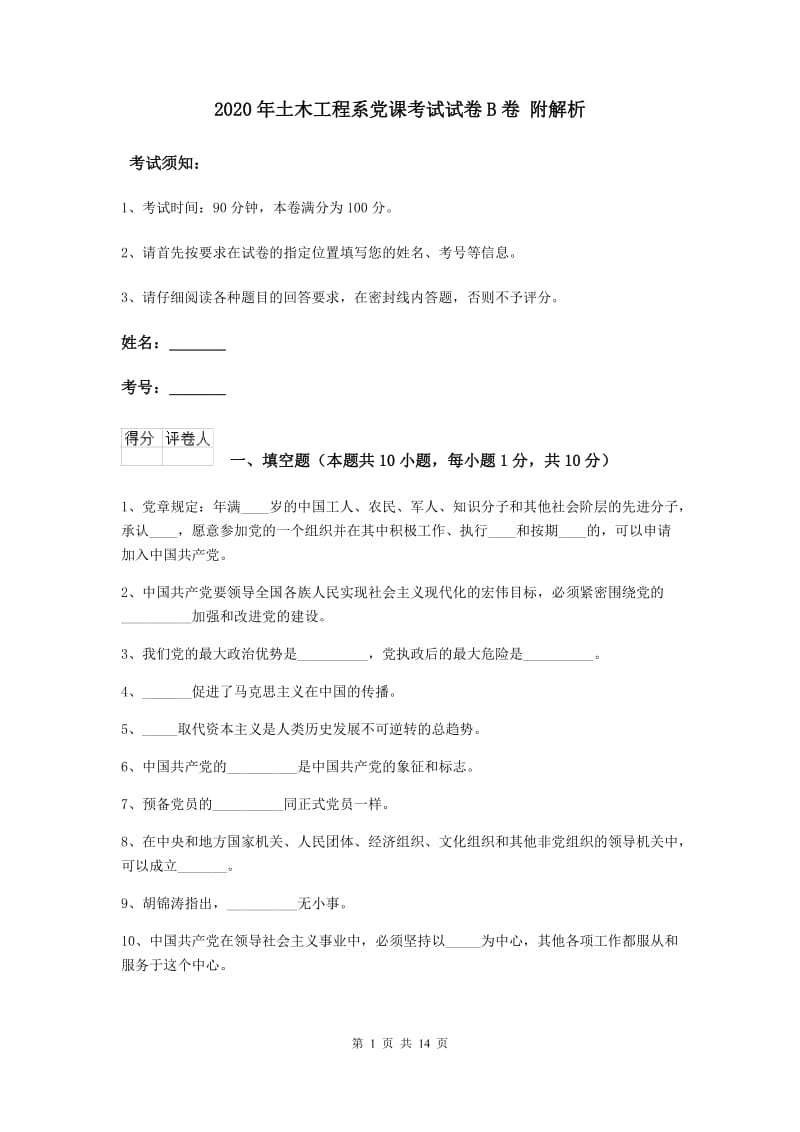 2020年土木工程系党课考试试卷B卷 附解析.doc_第1页