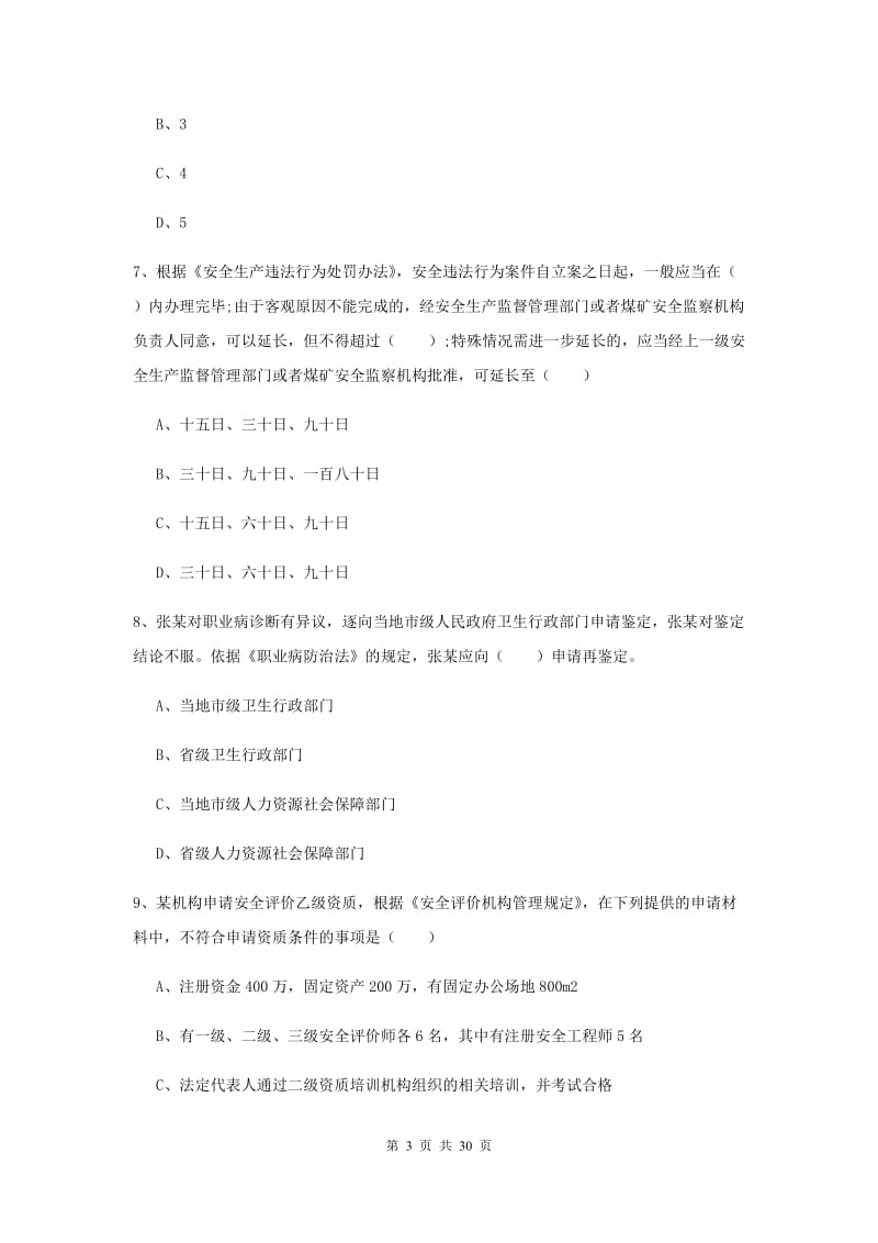 2020年注册安全工程师《安全生产法及相关法律知识》全真模拟考试试题 附解析.doc_第3页