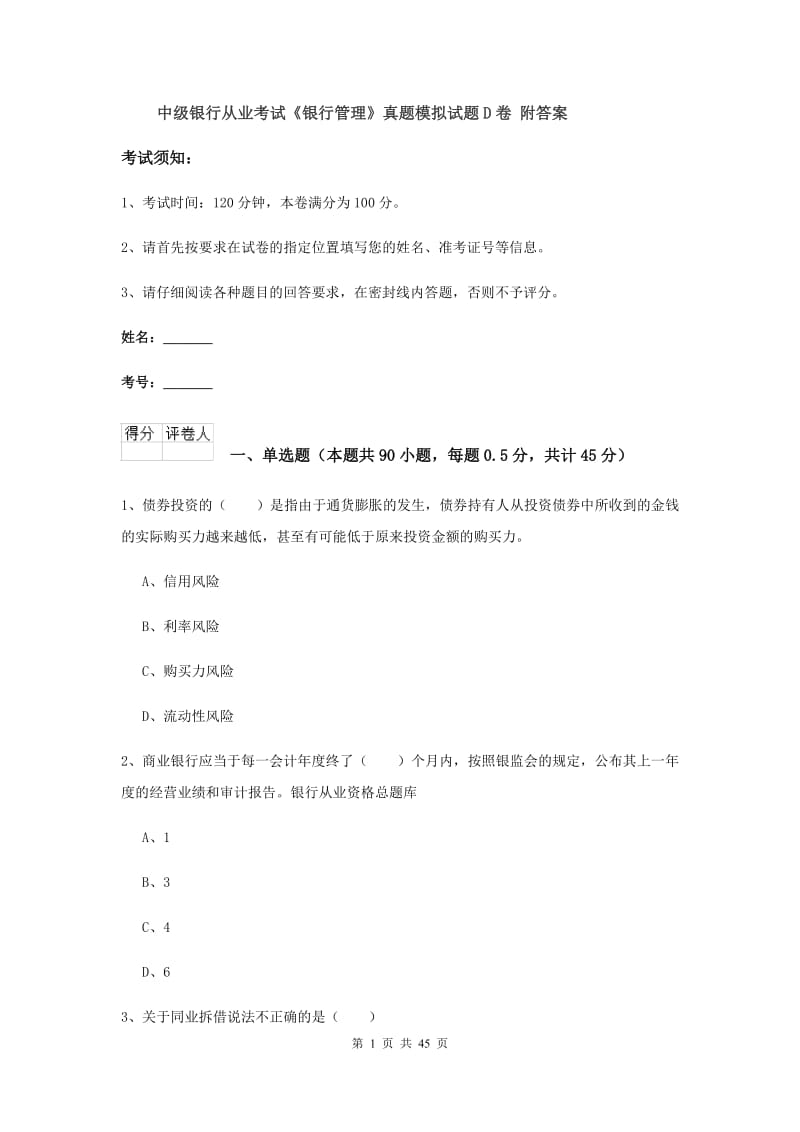 中级银行从业考试《银行管理》真题模拟试题D卷 附答案.doc_第1页