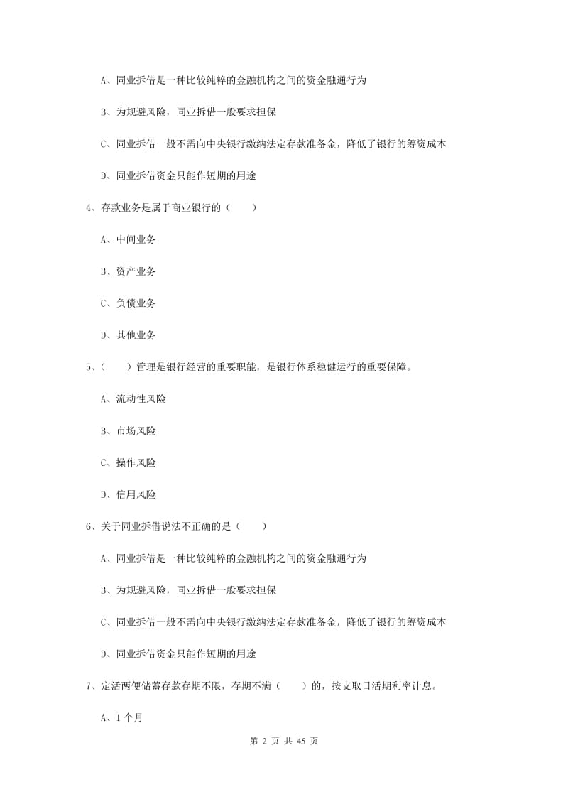 中级银行从业考试《银行管理》真题模拟试题D卷 附答案.doc_第2页