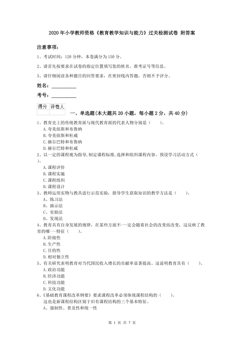 2020年小学教师资格《教育教学知识与能力》过关检测试卷 附答案.doc_第1页