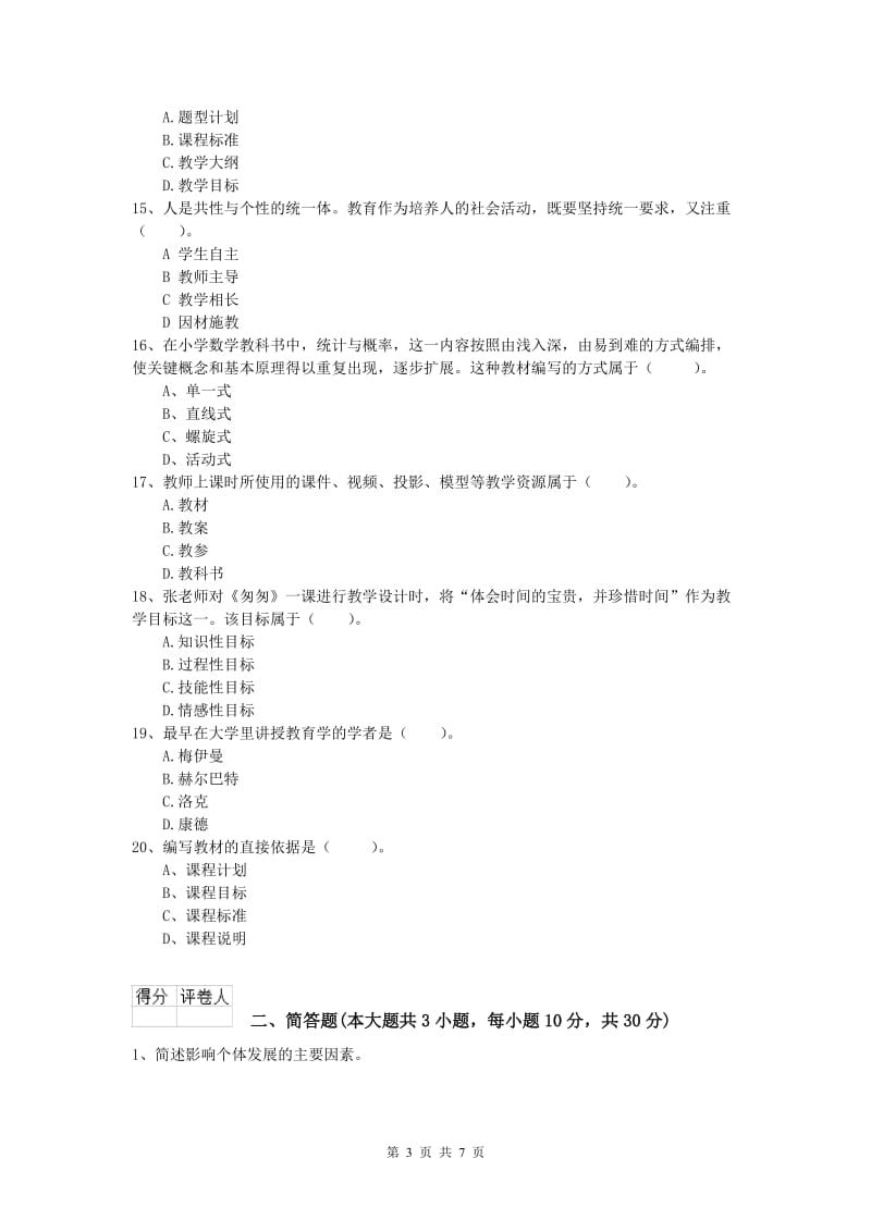 2020年小学教师资格《教育教学知识与能力》过关检测试卷 附答案.doc_第3页