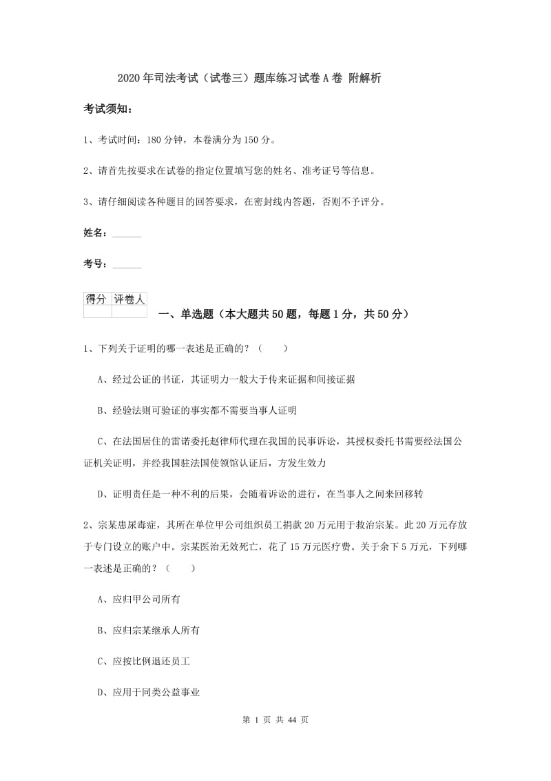 2020年司法考试（试卷三）题库练习试卷A卷 附解析.doc_第1页