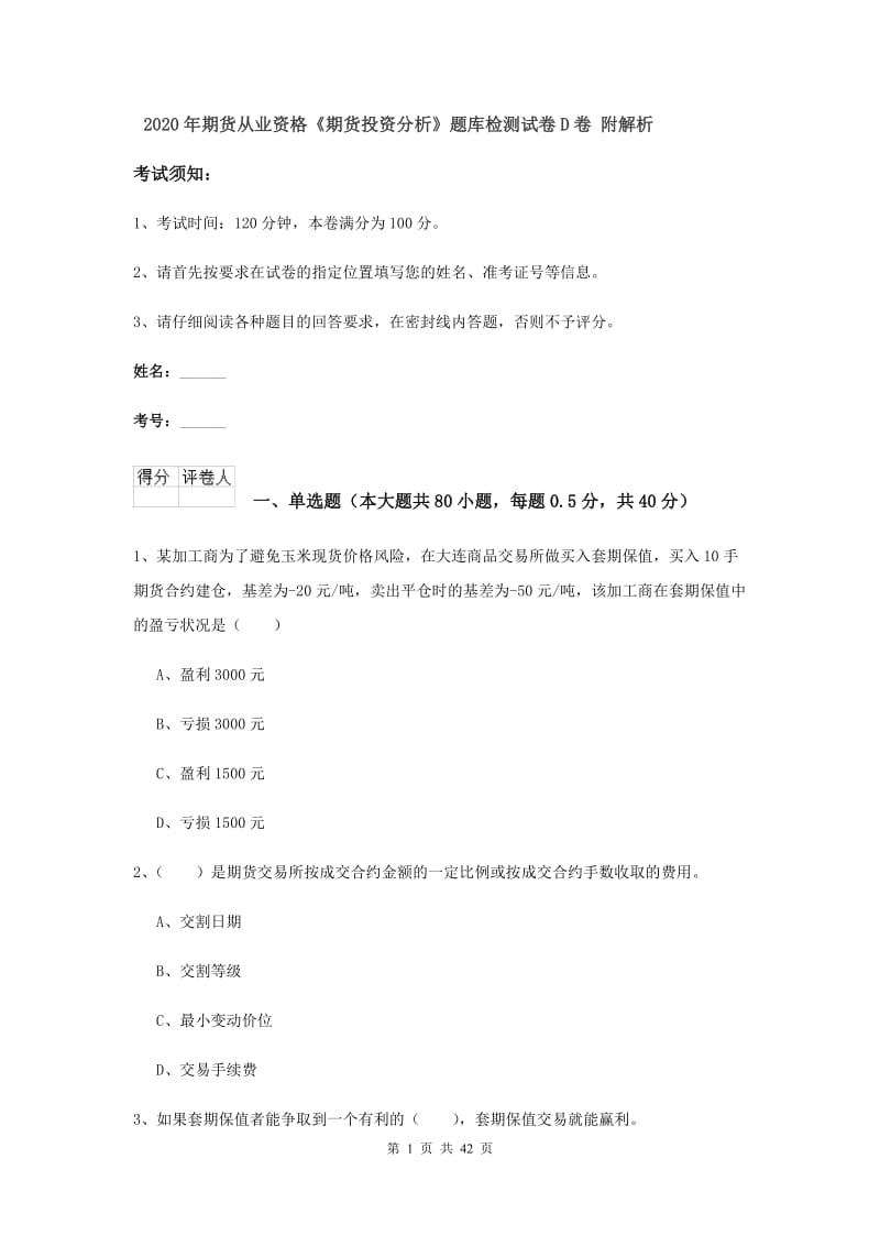 2020年期货从业资格《期货投资分析》题库检测试卷D卷 附解析.doc_第1页